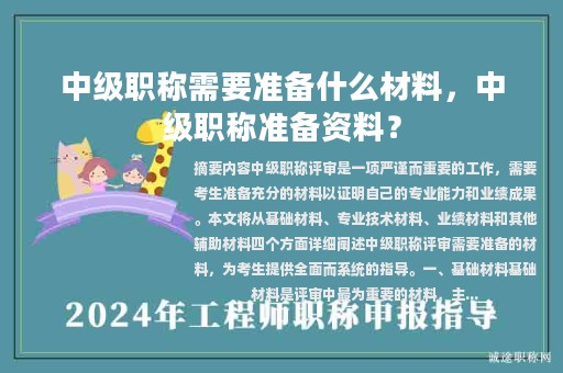 中級(jí)職稱需要準(zhǔn)備什么材料，中級(jí)職稱準(zhǔn)備資料？