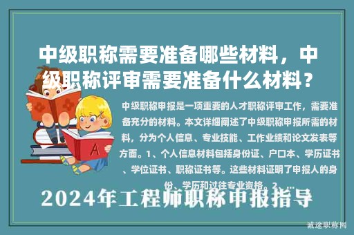 中級(jí)職稱需要準(zhǔn)備哪些材料，中級(jí)職稱評(píng)審需要準(zhǔn)備什么材料？