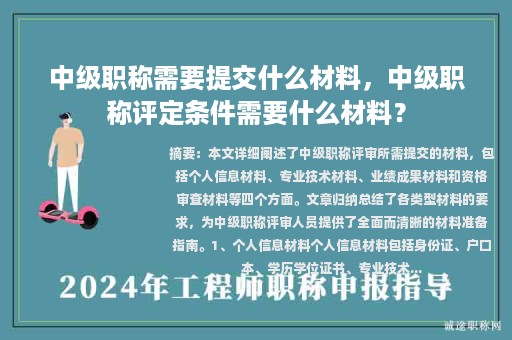 中級(jí)職稱需要提交什么材料，中級(jí)職稱評(píng)定條件需要什么材料？