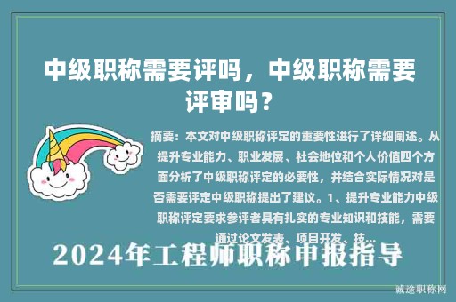 中級(jí)職稱需要評(píng)嗎，中級(jí)職稱需要評(píng)審嗎？