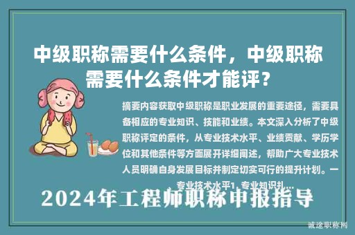 中級(jí)職稱需要什么條件，中級(jí)職稱需要什么條件才能評(píng)？