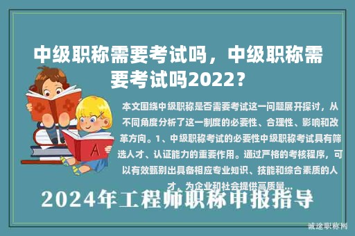 中級(jí)職稱需要考試嗎，中級(jí)職稱需要考試嗎2022？