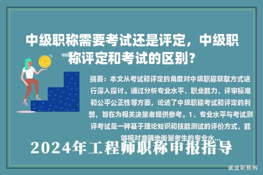 中級職稱需要考試還是評定，中級職稱評定和考試的區(qū)別？