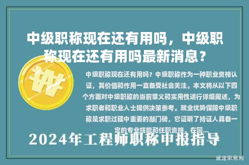 中級職稱現(xiàn)在還有用嗎，中級職稱現(xiàn)在還有用嗎最新消息？