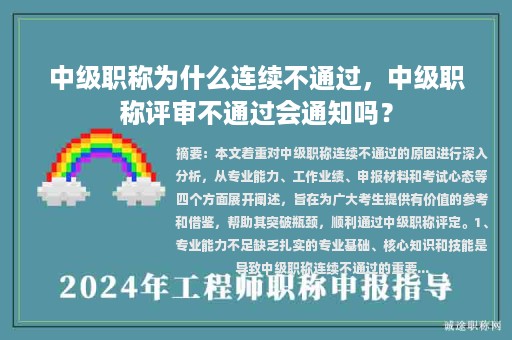 中級職稱為什么連續(xù)不通過，中級職稱評審不通過會通知嗎？