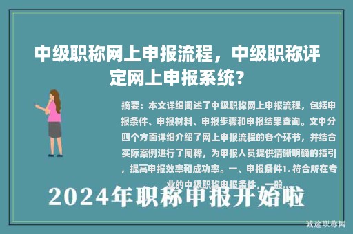 中級職稱網(wǎng)上申報流程，中級職稱評定網(wǎng)上申報系統(tǒng)？
