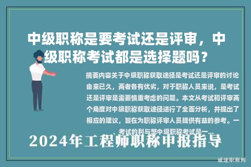 中級職稱是要考試還是評審，中級職稱考試都是選擇題嗎？