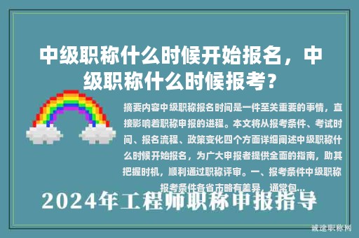 中級職稱什么時候開始報名，中級職稱什么時候報考？