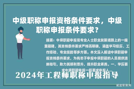 中級職稱申報資格條件要求，中級職稱申報條件要求？