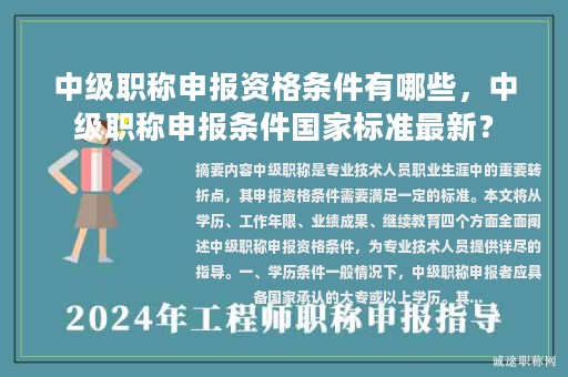 中級職稱申報資格條件有哪些，中級職稱申報條件國家標(biāo)準(zhǔn)最新？