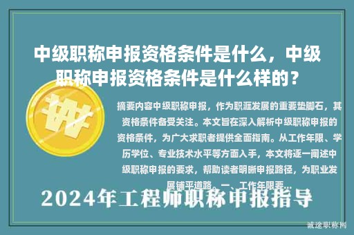 中級職稱申報資格條件是什么，中級職稱申報資格條件是什么樣的？
