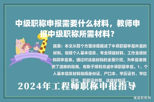 中級職稱申報需要什么材料，教師申報中級職稱所需材料？