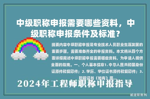 中級職稱申報需要哪些資料，中級職稱申報條件及標(biāo)準(zhǔn)？