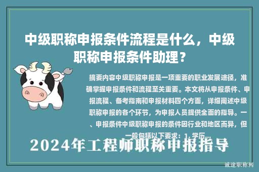中級職稱申報條件流程是什么，中級職稱申報條件助理？