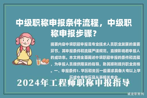 中級職稱申報條件流程，中級職稱申報步驟？