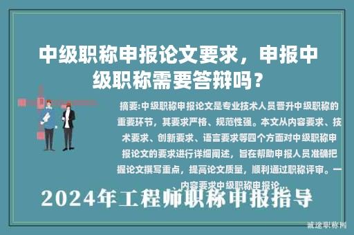 中級職稱申報論文要求，申報中級職稱需要答辯嗎？