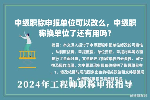 中級(jí)職稱申報(bào)單位可以改么，中級(jí)職稱換單位了還有用嗎？