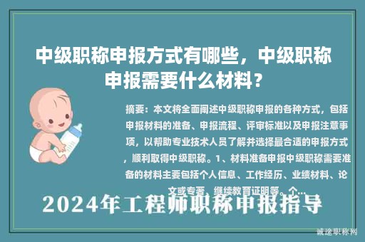 中級(jí)職稱申報(bào)方式有哪些，中級(jí)職稱申報(bào)需要什么材料？