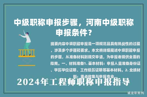 中級(jí)職稱申報(bào)步驟，河南中級(jí)職稱申報(bào)條件？