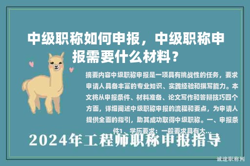 中級職稱如何申報，中級職稱申報需要什么材料？