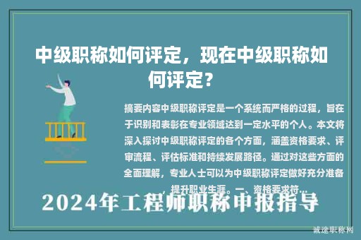 中級職稱如何評定，現(xiàn)在中級職稱如何評定？