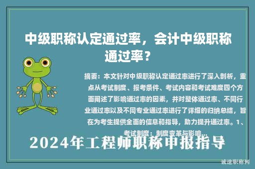 中級職稱認定通過率，會計中級職稱通過率？