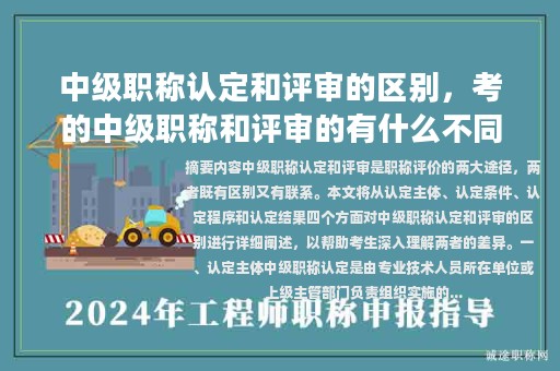 中級職稱認定和評審的區(qū)別，考的中級職稱和評審的有什么不同？