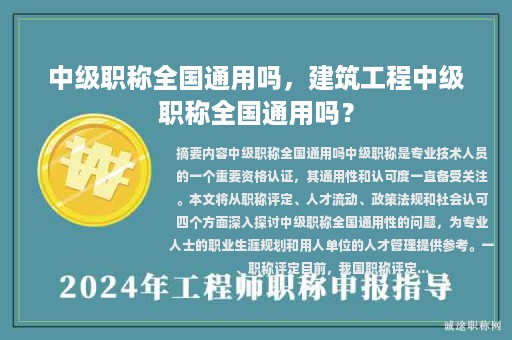 中級(jí)職稱全國(guó)通用嗎，建筑工程中級(jí)職稱全國(guó)通用嗎？