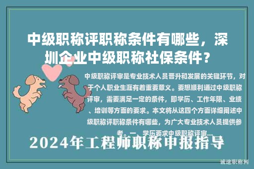 中級職稱評職稱條件有哪些，深圳企業(yè)中級職稱社保條件？