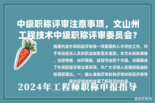 中級職稱評審注意事項，文山州工程技術(shù)中級職稱評審委員會？