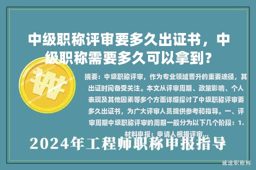 中級職稱評審要多久出證書，中級職稱需要多久可以拿到？