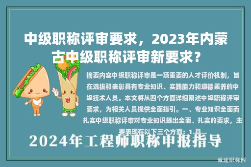 中級職稱評審要求，2023年內(nèi)蒙古中級職稱評審新要求？
