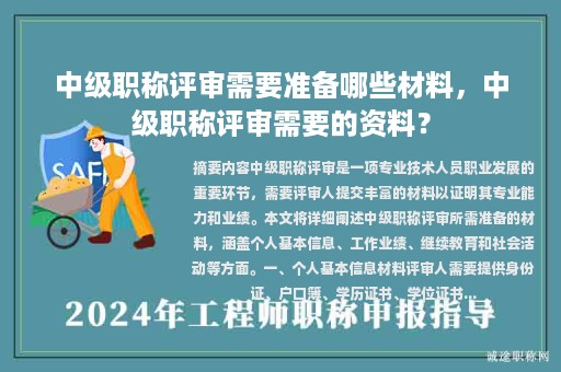 中級職稱評審需要準(zhǔn)備哪些材料，中級職稱評審需要的資料？