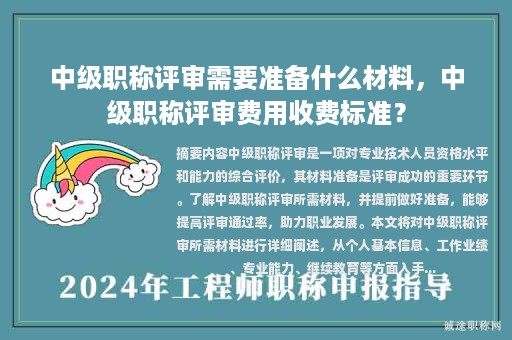 中級職稱評審需要準(zhǔn)備什么材料，中級職稱評審費(fèi)用收費(fèi)標(biāo)準(zhǔn)？