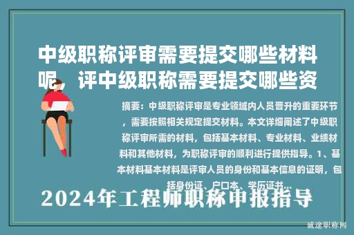 中級(jí)職稱(chēng)評(píng)審需要提交哪些材料呢，評(píng)中級(jí)職稱(chēng)需要提交哪些資料？