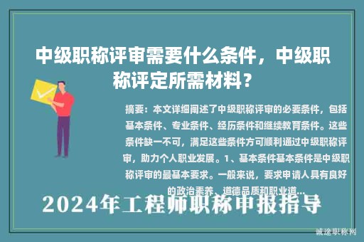 中級職稱評審需要什么條件，中級職稱評定所需材料？