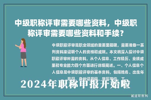 中級職稱評審需要哪些資料，中級職稱評審需要哪些資料和手續(xù)？