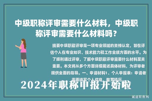 中級職稱評審需要什么材料，中級職稱評審需要什么材料嗎？