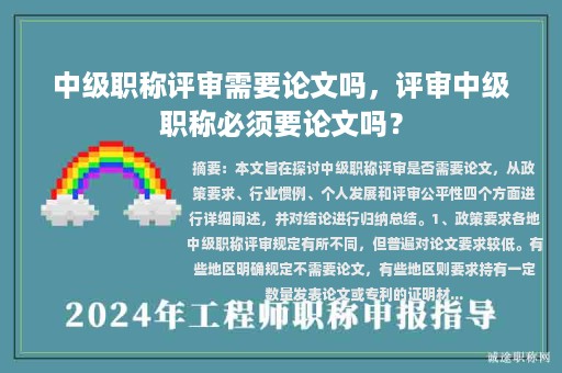 中級職稱評審需要論文嗎，評審中級職稱必須要論文嗎？