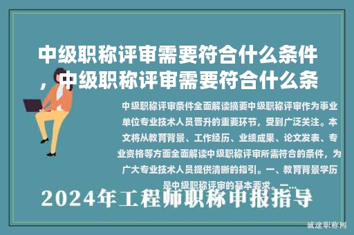 中級職稱評審需要符合什么條件，中級職稱評審需要符合什么條件才能評審？