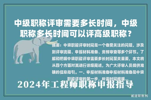 中級職稱評審需要多長時(shí)間，中級職稱多長時(shí)間可以評高級職稱？