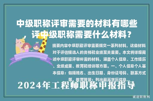 中級職稱評審需要的材料有哪些，評中級職稱需要什么材料？