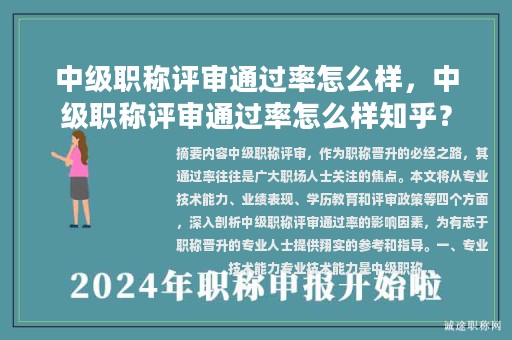 中級職稱評審通過率怎么樣，中級職稱評審通過率怎么樣知乎？