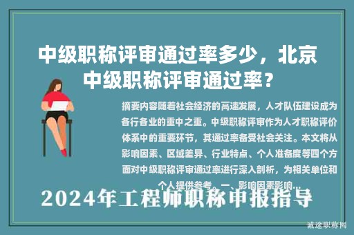中級職稱評審通過率多少，北京中級職稱評審通過率？