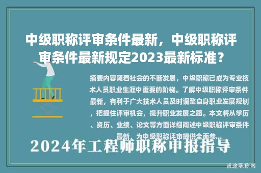 中級職稱評審條件最新，中級職稱評審條件最新規(guī)定2023最新標準？