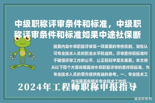 中級職稱評審條件和標準，中級職稱評審條件和標準如果中途社保斷？