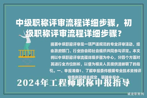 中級(jí)職稱評(píng)審流程詳細(xì)步驟，初級(jí)職稱評(píng)審流程詳細(xì)步驟？