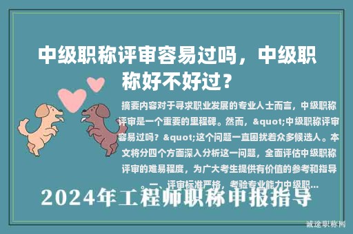 中級(jí)職稱評(píng)審容易過(guò)嗎，中級(jí)職稱好不好過(guò)？
