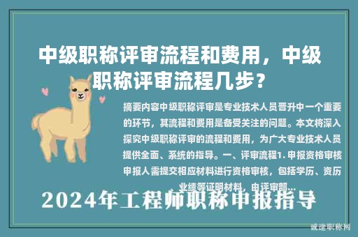 中級(jí)職稱評(píng)審流程和費(fèi)用，中級(jí)職稱評(píng)審流程幾步？