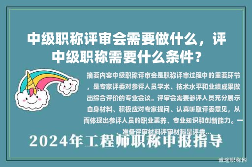 中級(jí)職稱評(píng)審會(huì)需要做什么，評(píng)中級(jí)職稱需要什么條件？